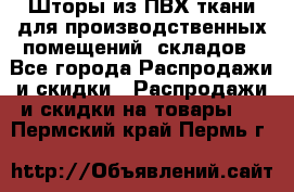 Шторы из ПВХ ткани для производственных помещений, складов - Все города Распродажи и скидки » Распродажи и скидки на товары   . Пермский край,Пермь г.
